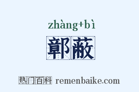 鄣蔽是什么意思的图片